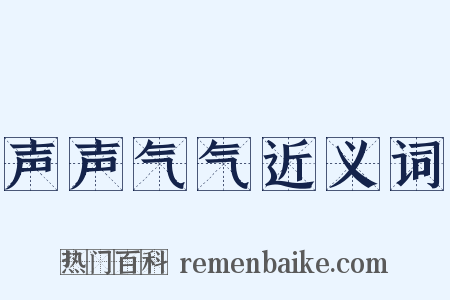 声声气气近义词是什么意思的图片
